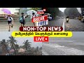 🔴LIVE: NON-STOP TAMIL NEWS | தமிழகத்தில் வெளுக்கும் கனமழை | Cyclone Fengal | School Rain Holiday