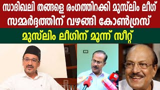 സാദിഖലി തങ്ങളെ രംഗത്തിറക്കി മുസ്ലിം ലീഗ് |സമ്മർദ്ദത്തിന്  വഴങ്ങി കോൺഗ്രസ് | SAMASTHA | IUML