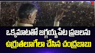 ఒక్కమాటతో.. | TDP Chief Chandrababu Naidu Speech About Jaggayyapeta Public | TV5 News