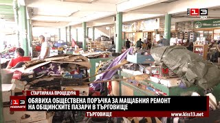 Обявиха поръчката за мащабния ремонт на пазара в Търговище