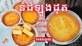 How to make Roasted Cassava Cake | របៀបធ្វើនំដំឡូងដុត នៅអូស្រ្តាលី