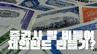 금융당국, 9개 대형 증권사에 제2의 채안펀드 1조원 만들어라.