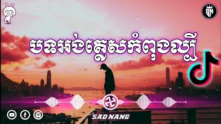 បទអង់គ្លេសកំពុងល្បីក្នុងtik tok |  English songs in tik tok 2022