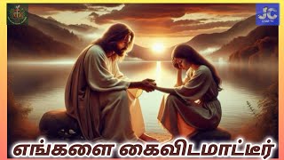 எங்களை கைவிடமாட்டீர்‌ | ENGALAI KAIVIDAMATEER | New Christian Song 2024 | #jesussongs #2024 #jesus