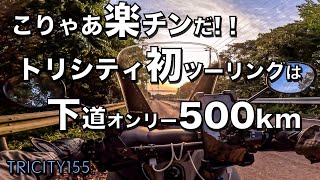 【トリシティ155】こりゃあ楽チンだ！トリシティ初ツーリングは下道オンリー500km