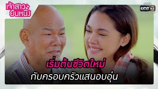 เริ่มต้นชีวิตใหม่กับครอบครัวแสนอบอุ่น | รวมซีนเด็ด เจ้าสาวยืนหนึ่ง EP.31 (ตอนจบ) | 18 ต.ค. 65 |one31