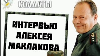 Маклаков о герое Шматко в сериале Солдаты #солдаты #сериал #маклаков #шматко #интервью #рекомендации