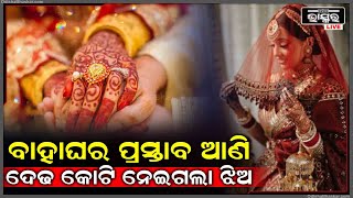 ବିବାହ କରିବାକୁ ବିଦେଶରୁ ଆସିଥିଲା ବର I ହେଲେ ନକଲି କନ୍ୟା ସାଜି ଝିଅ ଲୁଟିନେଲ 1 କୋଟି ଟଙ୍କା