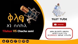 Ethiopian #ቅላፄ #Tilahun_Ene Bebekule   #chacha samiድምጸ መረዋ Ma_1_2019 ©TILET TUBE