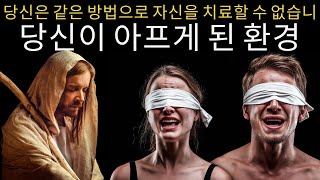 하나님은 당신이 버려야 할 것을 드러내고 계십니다