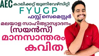 Manasantharam balachandran chullikkad|മാനസാന്തരം കവിത |calicut university fyugp first sem aec sci