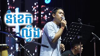 នំខេកល្វីង - ខេម Live acoustic by Artist Together