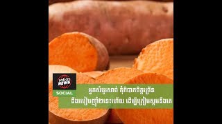 អ្នកសំបូរសាច់ កុំពិបាកចិត្តច្រើន ដឹងរបៀបញ៉ាំ២នេះហើយ ដើម្បីត្រៀមស្គមនឹងគេ