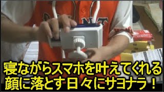 寝ながらスマホスタンドなら、100均ダイソーのスマホネックホルダーがお勧め！