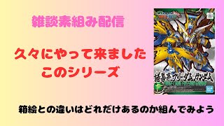 【ガンプラ】　雑談配信　ちょっと気分転換に素組みしていきます