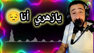 يا زهري انا  (أغنية الفنانة سمر راي وعزيز البركاني  ) بصوت👈 (ayoub-bg)