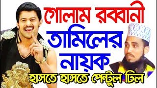 Bangla waz Golam rabbani waz 2019 – ওয়াজ তামিলের নায়ক – waz mahfil Islamic waz bangla 2019