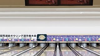 第53回関西選抜ボウリング選手権大会・女子決勝シュートアウト