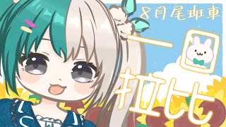 【一日拉比】今天有To Do List！遊戲/學習/工作都要完成！！【紡霊拉比/香港VTuber】