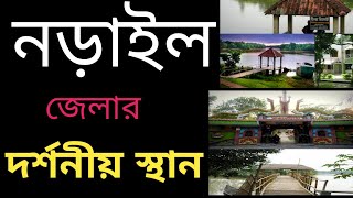 নড়াইল জেলার দর্শনীয় স্থান।Narail jila