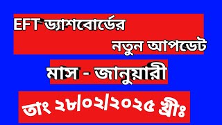 EFT ড্যাশবোর্ডের নতুন আপডেট (জানুয়ারী) ।।  EFT Payment Status।।  ২৮/০২/২০২৫ #eft #emis #january