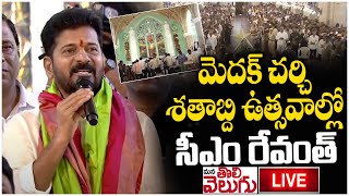 LIVE : మెదక్ చర్చి శతాబ్ది ఉత్సవాల్లో సీఎం | CM Revanth Reddy In Medak Church | ManaTolivelugu