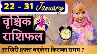 😇 वृश्चिक राशिफल 2025 | 22 से 31 जनवरी राशिफल | साप्ताहिक राशिफल | Vrishchik Rashifal 2025 | Scorpio