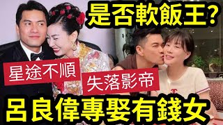 呂良偉是否「超級軟飯王？」狠飛2任「尤物老婆」三次結婚「娶超級大富婆」軟飯硬吃足20年？今年67歲身材似小伙子！星途不順~失落影帝~~最重要有女人緣... #伍間娛樂