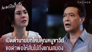 เพลงบินใบงิ้ว - เปิดตำนานบทใหม่คุณหนูขาวีน ขอด่าพ่อให้สั่นไปถึงแกนสมอง [Highlight]