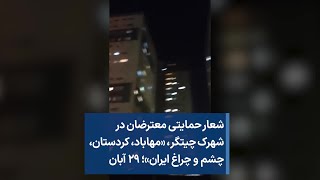 شعار حمایتی معترضان در شهرک چیتگر، «مهاباد، کردستان، چشم و چراغ ایران»؛ ۲۹ آبان