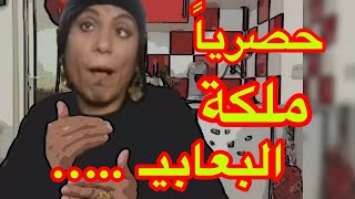 حصرياً ما تتصدموش من إعتراف ملكة البعابيـ ……. 💣🔥👌😂