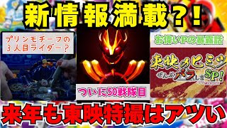 スーパー戦隊50戦隊目の情報がついに開示！仮面ライダーガヴ・３号ライダーはプリン？！2025年の特撮はすごいことになるかも？などなど特撮NEWS！