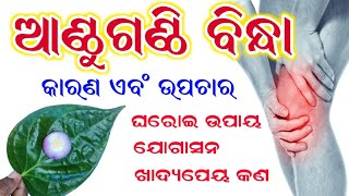 ( ଆଣ୍ଠୁ ଗଣ୍ଠି ବିନ୍ଧା, ଅଣ୍ଟା ବିନ୍ଧା ) କାରଣ ଏବଂ ଉପଚାର |କରନ୍ତୁ ଏହି ଘରୋଇ ଉପାୟ,Joint pain Home Remedyodia