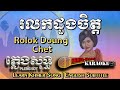 Khmer Karaoke - Rolok Doung Chet រលកដួងចិត្ត ភ្លេងសុទ្ធ Pleng Sot [English Subtitle Sing Along]