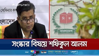 'কতটুকু সংস্কার হবে তা নিয়ে ঐকমত্য না হলে নির্বাচন আয়োজন কঠিন হবে' | Shafiqul Alam | Jamuna TV