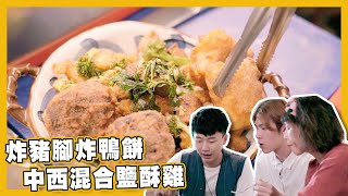 【飽食滋味錦囊】跟我點餐吧！｜鹹酥雞｜台北｜美食｜阿JOE｜涵方｜書孟 ｜台灣自由行