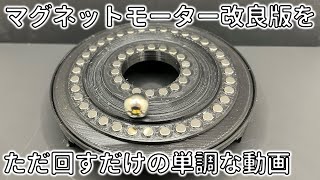 【永久機関】鉄球が無限に回るマグネットモーター改良！【ネオジム磁石】