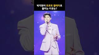 박지현이 트로트 황태자로 불리는 이유