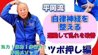 平岡流自律神経を整える～運動して乱れを改善～ツボ押し編＃ツボ押し#百会＃合谷＃自律神経＃頭痛＃便秘#血行促進 #肩こり#ストレス解消#不眠症#歯痛