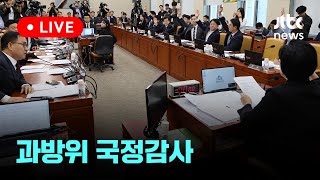 [다시보기] 2024 국정감사, 과학기술정보방송통신위원회...방송통신위원회 등-10월 7일 (월) 풀영상 [이슈현장] / JTBC News