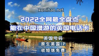 #英国电话卡 2022全网最全盘点：能在中国漫游的英国电话卡