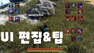 검은사막(BDO) UI설정 초보자 가이드\u0026팁 + 쿠노 키세팅