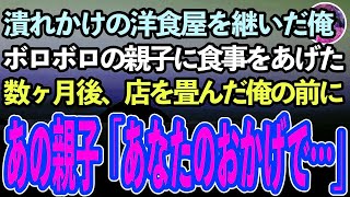 【感動する話】突然両親を失い潰れかけの洋食屋の跡を継いだ俺。ある日店にやって来たボロボロの親子に料理を提供した→店を畳み途方に暮れる俺の前に綺麗な服を着たあの親子「あなたが必要なんです」【泣ける