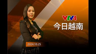 今日越南 - 25/10/2024 | VTV4