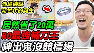 【RO仙境傳說新世代的誕生】RO最強補刀王《神出鬼沒競標場》ft.烏鴉【平民百姓】