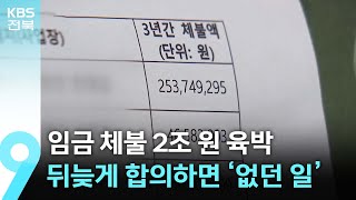 임금 체불 2조 원 육박…뒤늦게 합의하면 ‘없던 일’ / KBS  2024.10.27.