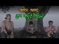 Rel garir ingin // রেল গাড়ির ইন্জিন // ভাবের গান // Bangla folk song // @NayanSongstar2