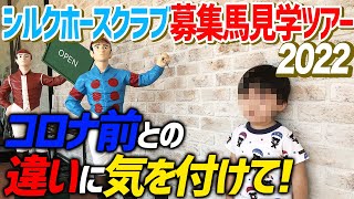 【シルクホースクラブ】募集馬見学ツアー開催が決定！567前との変更点などをチェック！【節約大全】Vol.767