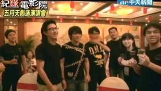 紀錄電影院2011.02.03》五月天創造演唱會（3）