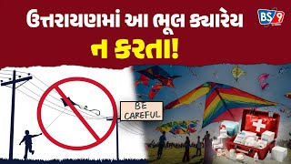 Makar Sankranti |ઉત્તરાયણના દિવસે ખાસ આટલું ધ્યાન રાખજો | BS9 TV NEWS